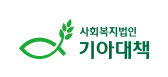 사회복지법인 기아대책