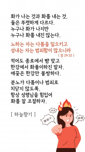 성령님을 힘입어 화를 잘 조절하자