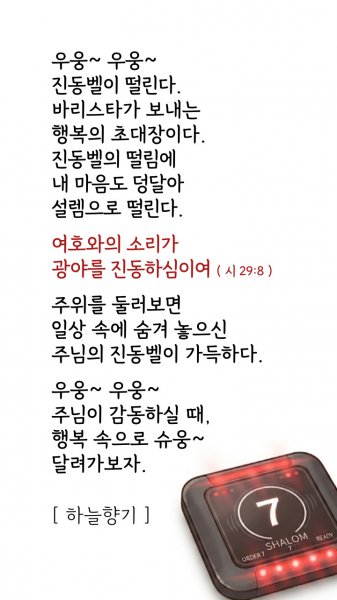 일상 속에 숨겨놓은 주님의 주님의 진동벨~~