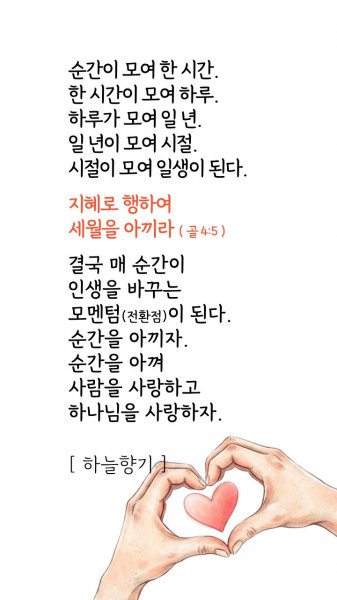 순간을 아껴 사람을 사랑하고 하나님을 사랑하자
