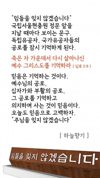 임들을 잊지 않겠습니다