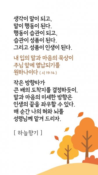 매 순간 나의 혀와 뇌를 성령님께 맡겨드리자